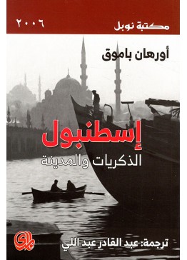 اسطنبول الذكريات والمدينة | تأليف: أورهان باموق