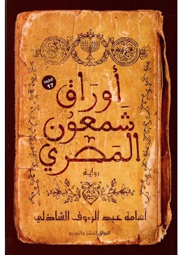 أوراق شمعون المصري | تأليف: أسامة عبدالرءوف الشاذلي