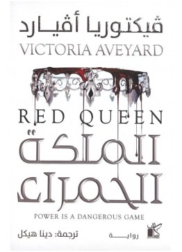 الملكة الحمراء | فيكتوريا أفيارد